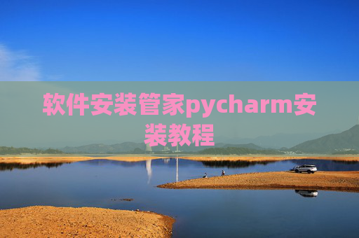 软件安装管家pycharm安装教程