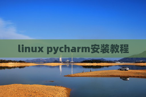 linux pycharm安装教程