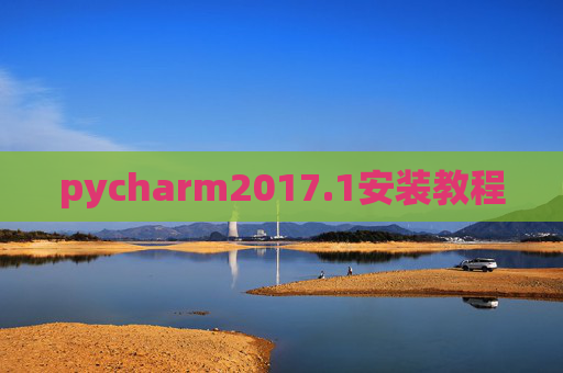 pycharm2017.1安装教程