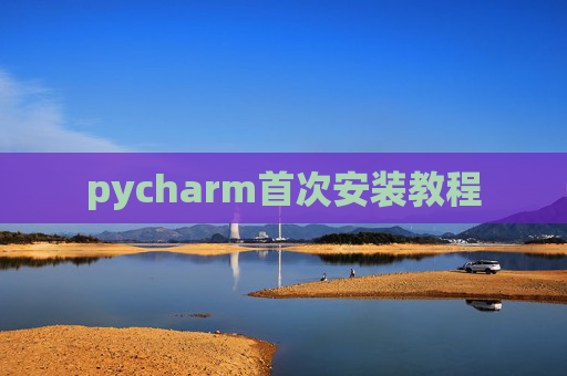 pycharm首次安装教程