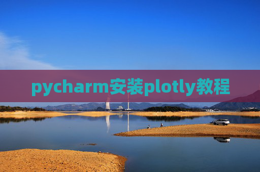 pycharm安装plotly教程