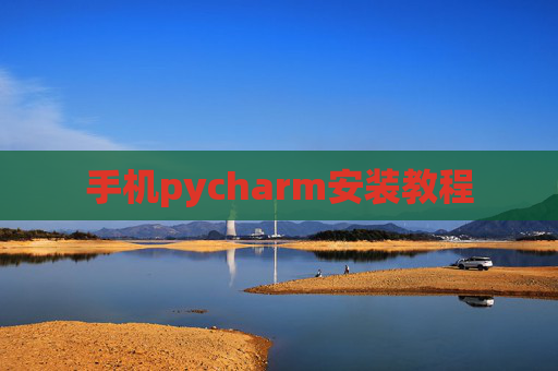 手机pycharm安装教程