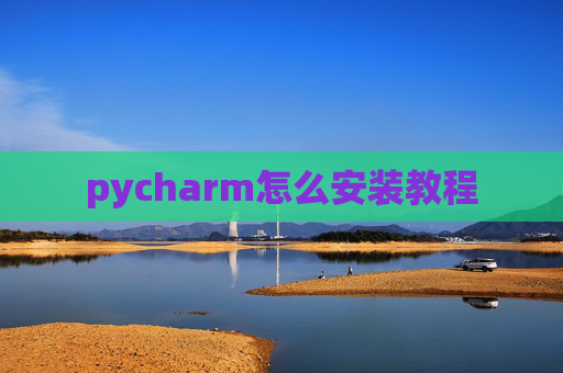 pycharm怎么安装教程