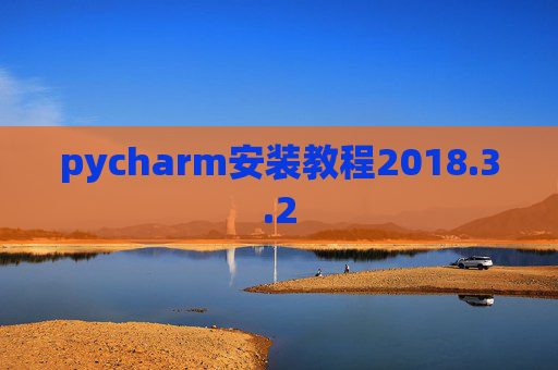 pycharm安装教程2018.3.2