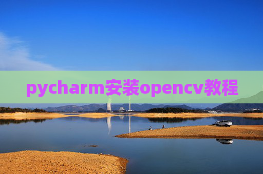 pycharm安装opencv教程