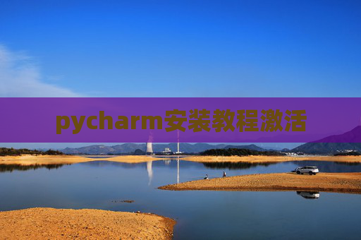 pycharm安装教程激活