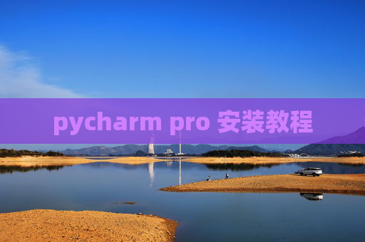 pycharm pro 安装教程